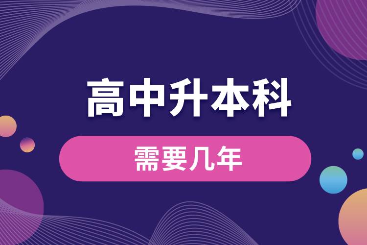 1672112381291948.jpg 高中學(xué)歷升本科需要幾年.jpg