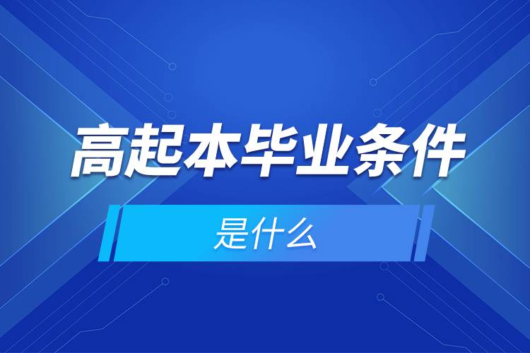高起本畢業(yè)條件是什么.jpg 高起本畢業(yè)條件是什么.jpg