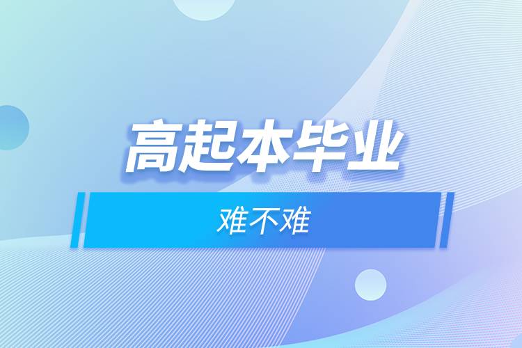 高起本畢業(yè)難不難.jpg 高起本畢業(yè)難不難.jpg