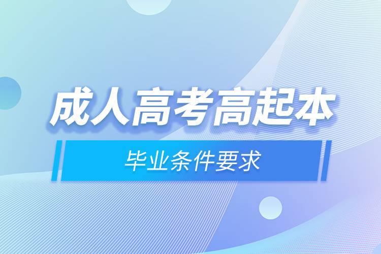 成人高考高起本畢業(yè)條件要求.jpg 成人高考高起本畢業(yè)條件要求.jpg