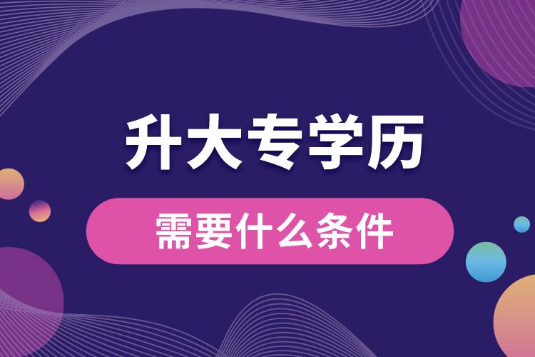 1672124005403315.jpg 升大專學歷需要什么條件.jpg