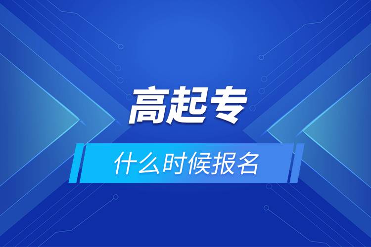 高起專什么時候報名.jpg 高起專什么時候報名.jpg
