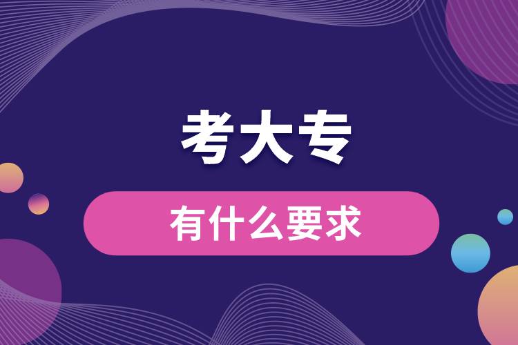 1672124672529088.jpg 現(xiàn)在考大專有什么要求.jpg