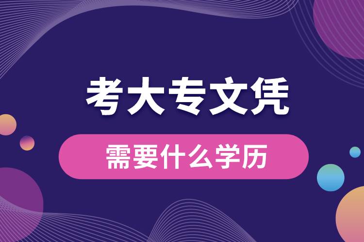 1672125506843047.jpg 考大專文憑需要什么學歷.jpg