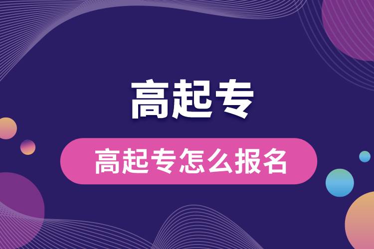 1672126460500511.jpg 高起專怎么報(bào)名.jpg