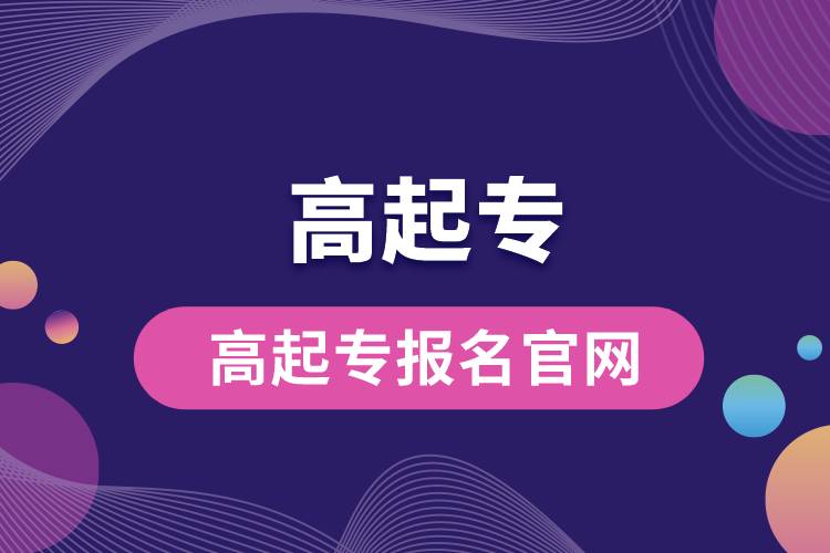 1672127163482459.jpg 高起專報名官網.jpg