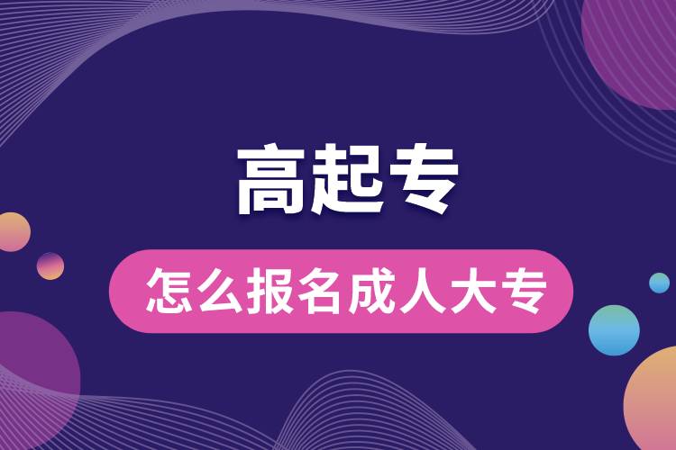 1672128620256491.jpg 怎么報(bào)名成人大專(zhuān).jpg