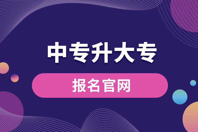 1672129150426094.jpg 中專(zhuān)升大專(zhuān)報(bào)名官網(wǎng).jpg