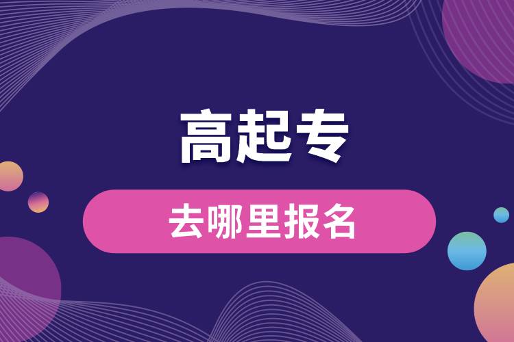 1672129821294921.jpg 高起專去哪里報(bào)名.jpg