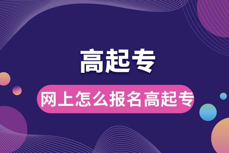 1672130859582238.jpg 網(wǎng)上怎么報(bào)名高起專.jpg