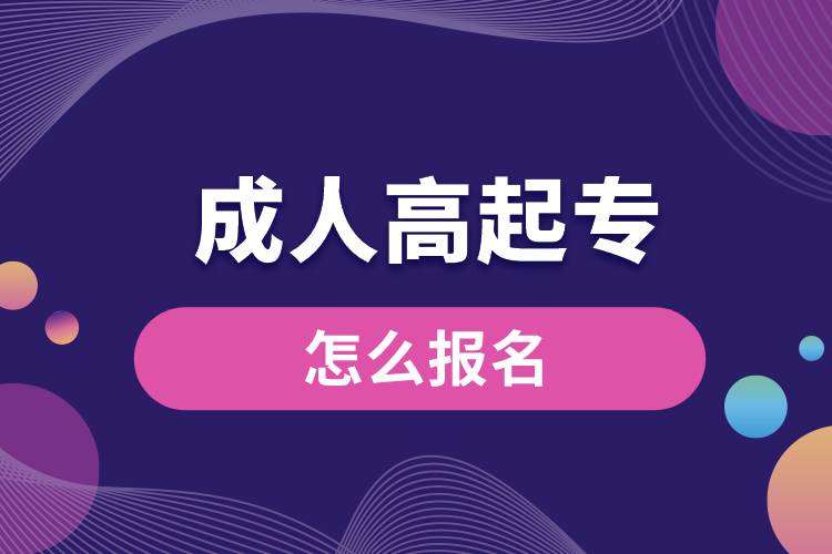 1672131659549779.jpg 成人高起專怎么報(bào)名.jpg