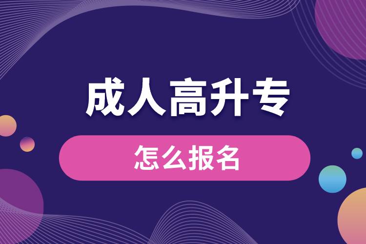 1672133000546041.jpg 成人高升專怎么報名.jpg