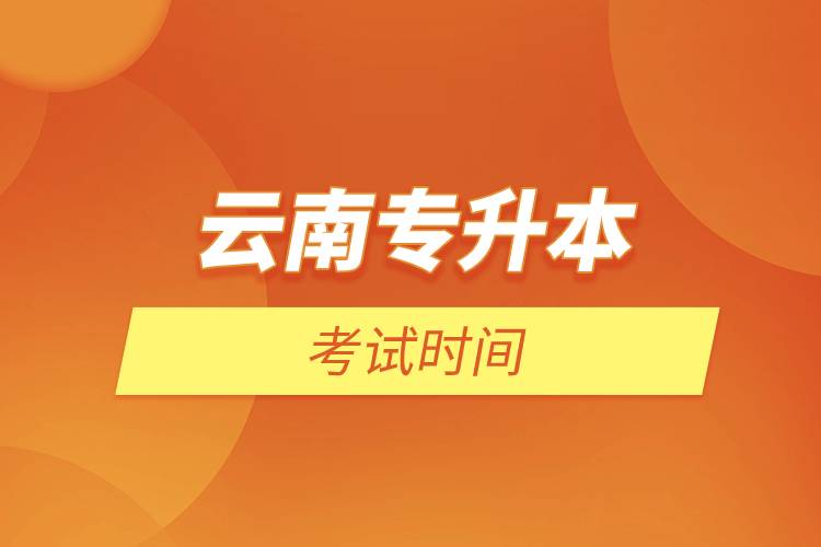 云南專(zhuān)升本考試時(shí)間.jpg 云南專(zhuān)升本考試時(shí)間.jpg