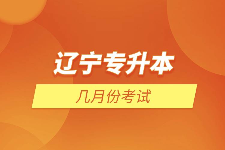遼寧專升本幾月份考試.jpg 遼寧專升本幾月份考試.jpg