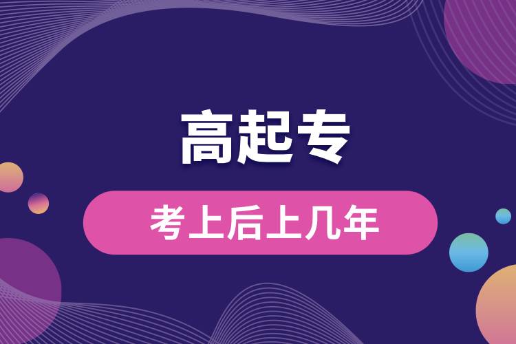 1672194055432980.jpg 高起專考上后上幾年.jpg