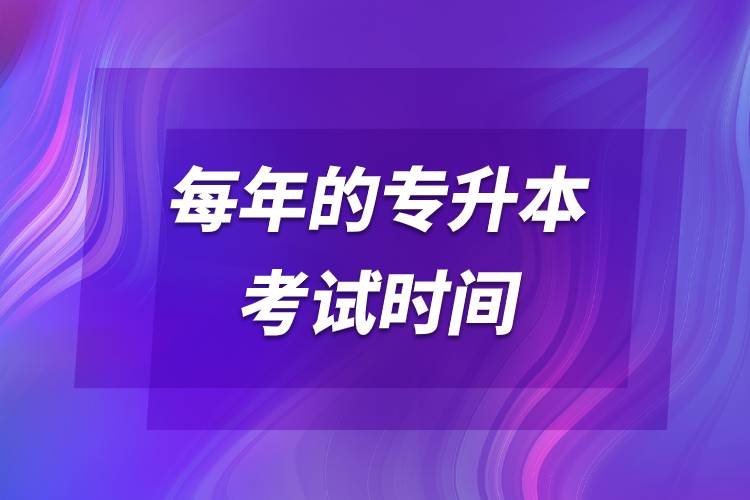 每年的專升本考試時(shí)間.jpg 每年的專升本考試時(shí)間.jpg