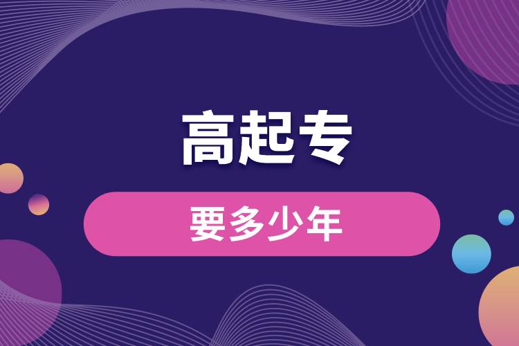 1672197182536373.jpg 高起專要多少年.jpg