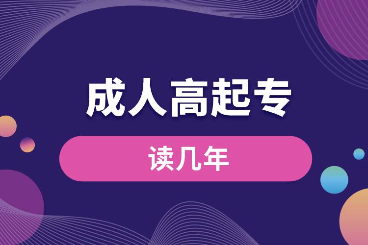 1672198585727285.jpg 成人高起專讀幾年.jpg