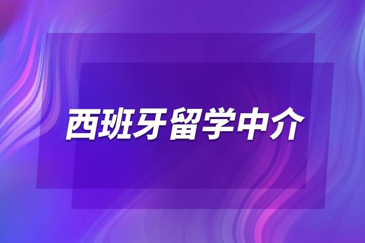 西班牙留學(xué)中介.jpg 西班牙留學(xué)中介.jpg