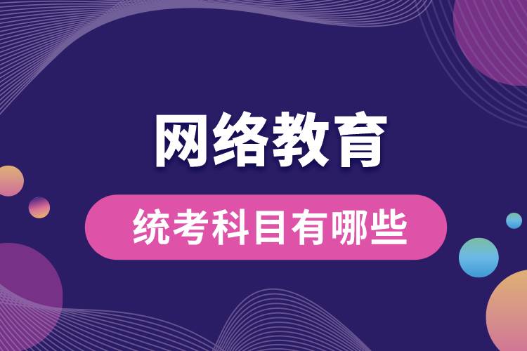 1672207729826661.jpg 網(wǎng)絡(luò)教育統(tǒng)考科目有哪些.jpg