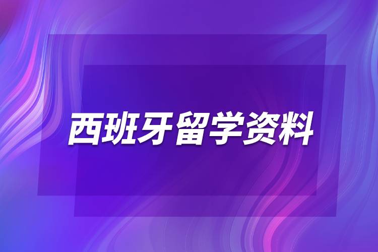 西班牙留學(xué)資料.jpg 西班牙留學(xué)資料.jpg