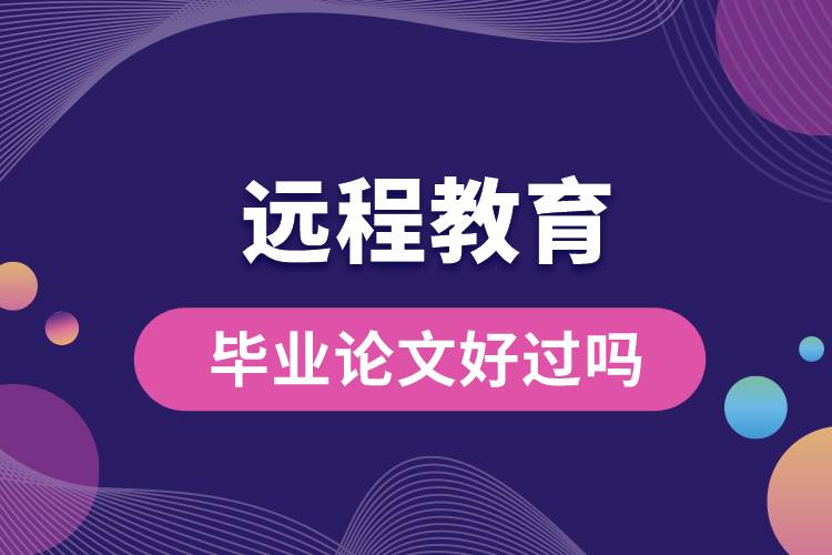 1672213291167154.jpg 遠(yuǎn)程教育畢業(yè)論文好過嗎.jpg