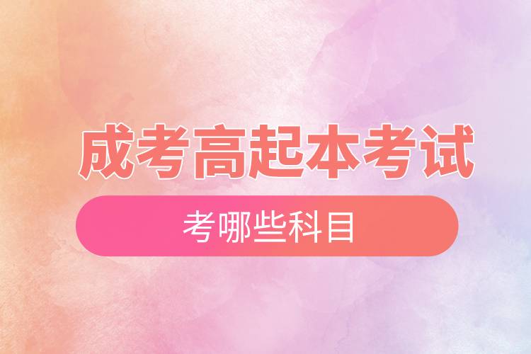 成考高起本考試考哪些科目.jpg 成考高起本考試考哪些科目.jpg