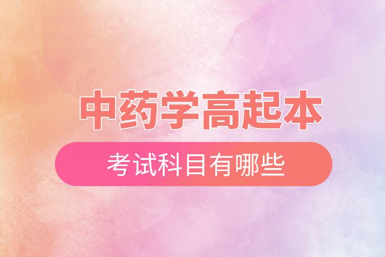中藥學高起本考試科目有哪些.jpg 中藥學高起本考試科目有哪些.jpg