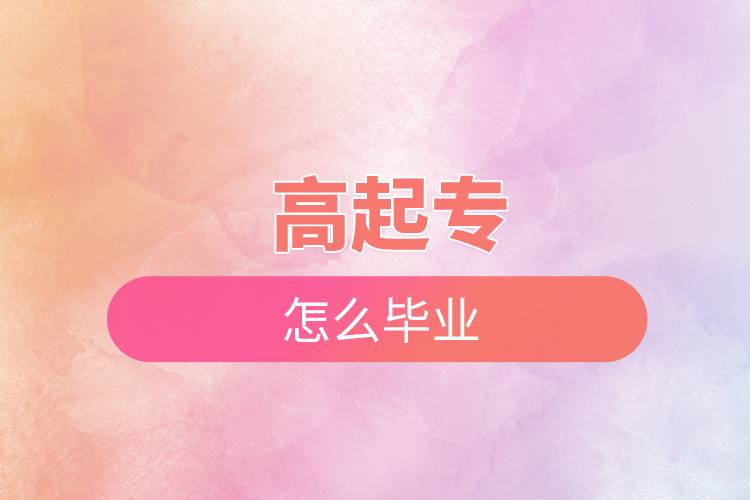 高起專怎么畢業(yè).jpg 高起專怎么畢業(yè).jpg