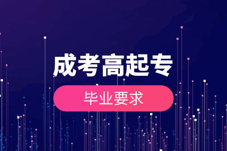 成考高起專畢業(yè)要求.jpg 成考高起專畢業(yè)要求.jpg