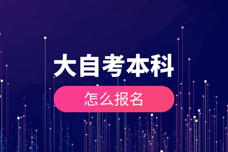 大自考本科怎么報名.jpg 大自考本科怎么報名.jpg