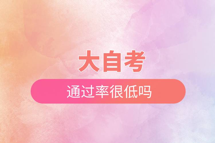 大自考通過率很低嗎.jpg 大自考通過率很低嗎.jpg