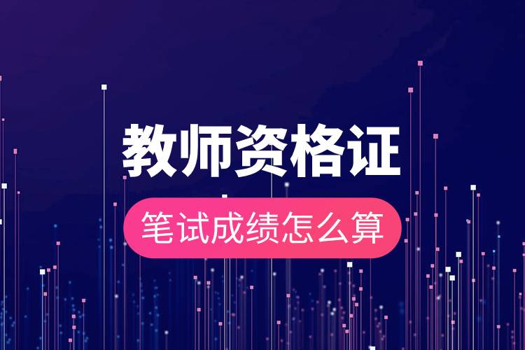 教師資格證筆試成績怎么算.jpg 教師資格證筆試成績怎么算.jpg
