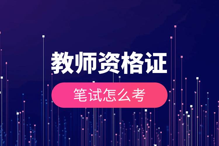 教師資格證筆試怎么考.jpg 教師資格證筆試怎么考.jpg