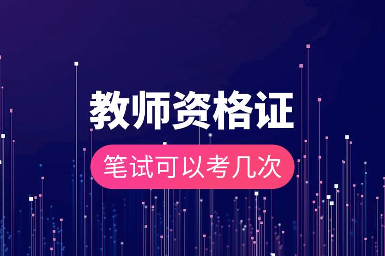 教師資格證筆試可以考幾次.jpg 教師資格證筆試可以考幾次.jpg