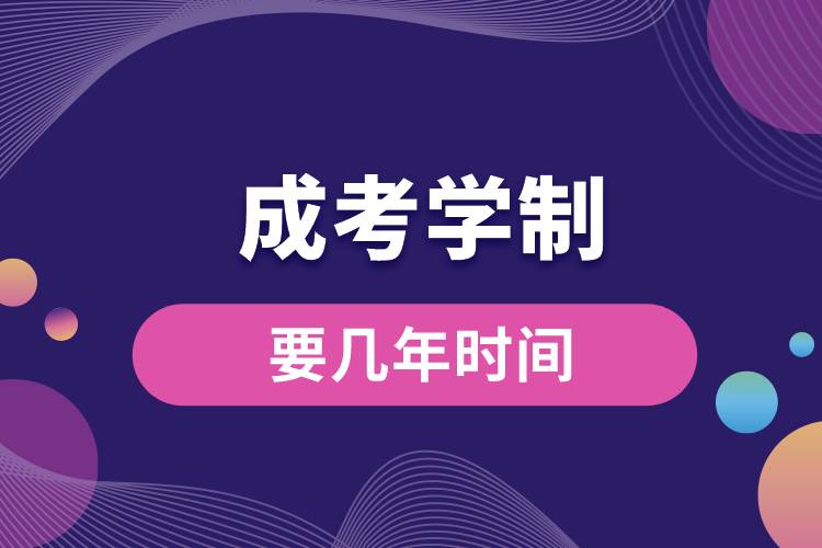 1672299273573553.jpg 成考學(xué)制要幾年時間.jpg