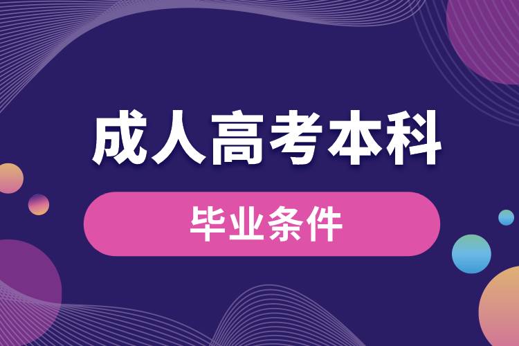 1672370810391631.jpg 成人高考本科畢業(yè)要求.jpg