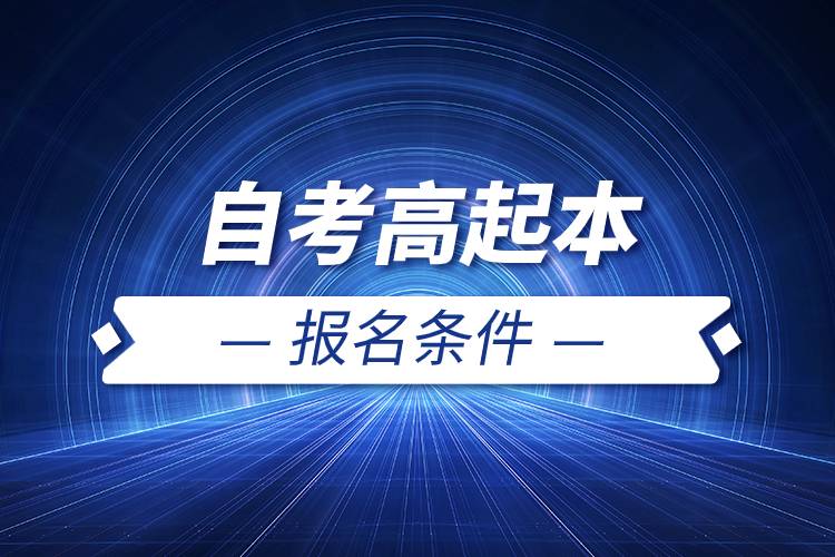 自考高起本報名條件.jpg 自考高起本報名條件.jpg