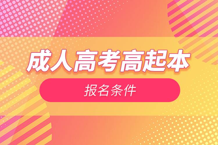 成人高考高起本報名條件.jpg 成人高考高起本報名條件.jpg