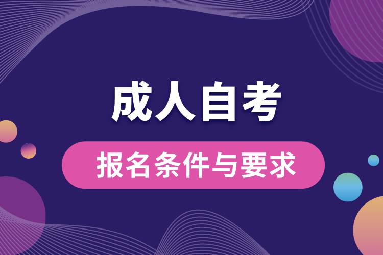 1672380659143679.jpg 成人自考報名條件與要求.jpg