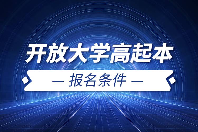 開放大學(xué)高起本報(bào)名條件.jpg 開放大學(xué)高起本報(bào)名條件.jpg