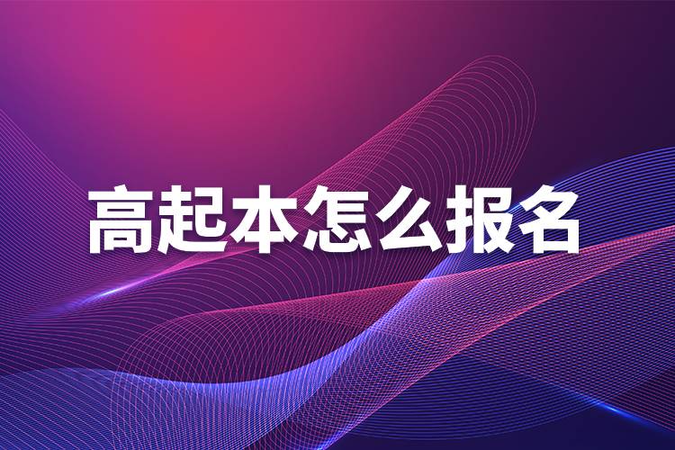 高起本怎么報(bào)名.jpg 高起本怎么報(bào)名.jpg