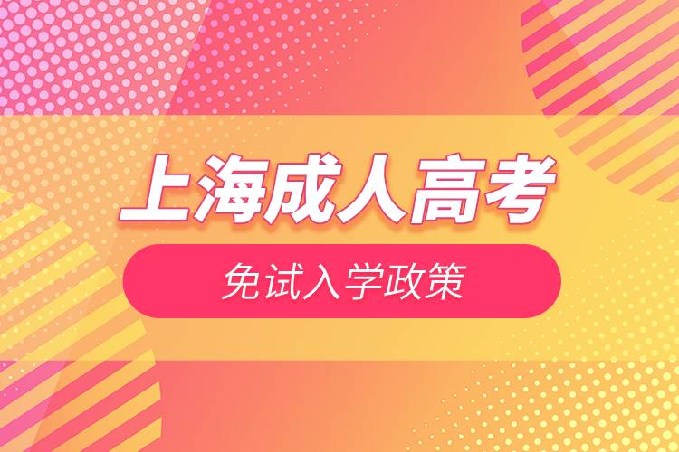 上海成人高考免試入學政策.jpg 上海成人高考免試入學政策.jpg