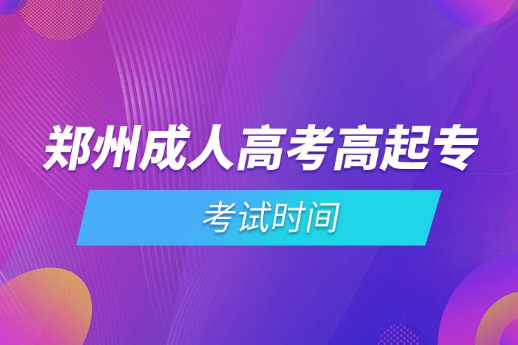 鄭州成人高考高起?？荚嚂r(shí)間.jpg
