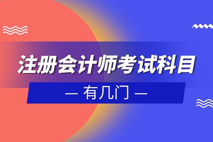 注冊會計(jì)師考試科目有幾門.jpg 注冊會計(jì)師考試科目有幾門.jpg