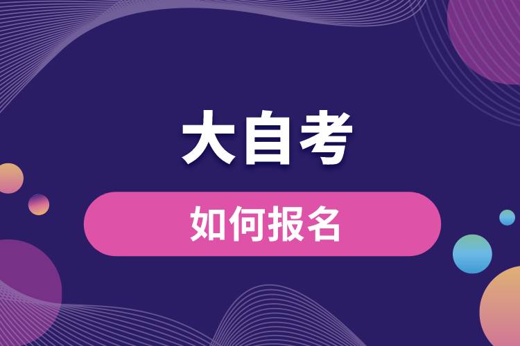 1672728010672449.jpg 大自考如何報(bào)名.jpg