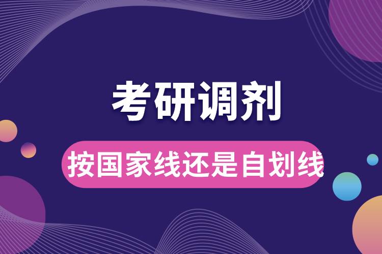1672799875393504.jpg 考研調劑按國家線還是自劃線.jpg