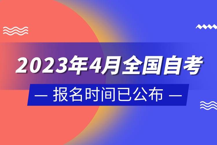 2023年4月全國(guó)自考報(bào)名時(shí)間已公布.jpg 2023年4月全國(guó)自考報(bào)名時(shí)間已公布.jpg