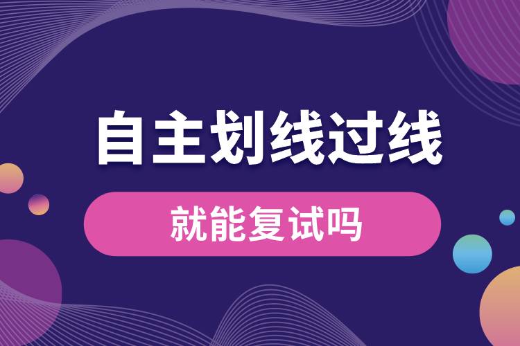 1672800830548115.jpg 自主劃線過線就能復(fù)試嗎.jpg