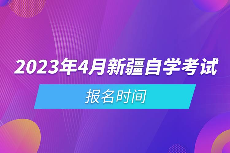 2023年4月新疆自學(xué)考試報名時間.jpg 2023年4月新疆自學(xué)考試報名時間.jpg